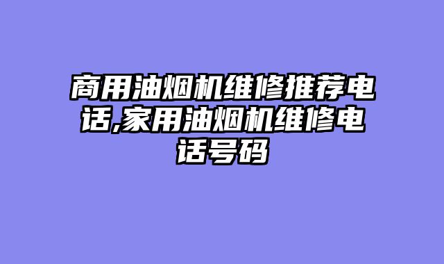 商用油烟机维修推荐电话,家用油烟机维修电话号码