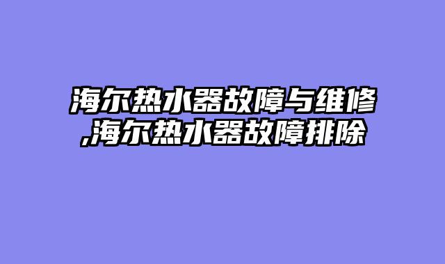 海尔热水器故障与维修,海尔热水器故障排除
