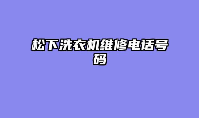 松下洗衣机维修电话号码