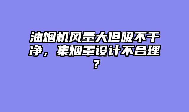 空调制冷时结霜严重，如何维修改善？