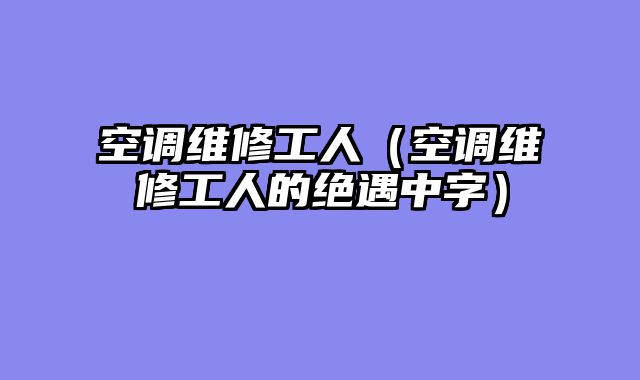 空调维修工人（空调维修工人的绝遇中字）
