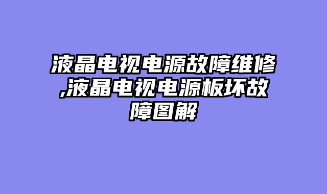 液晶电视电源故障维修,液晶电视电源板坏故障图解