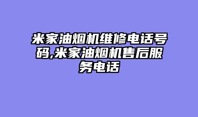 米家油烟机维修电话号码,米家油烟机售后服务电话