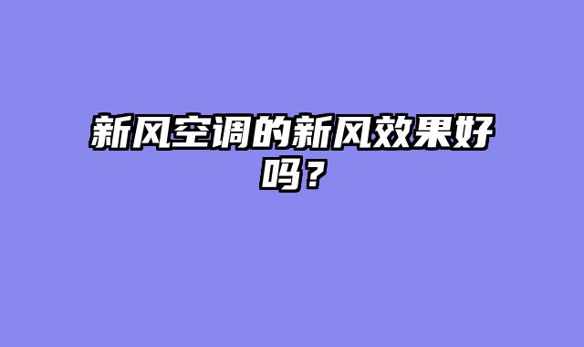 新风空调的新风效果好吗？