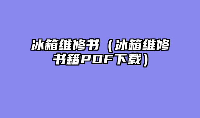 冰箱维修书（冰箱维修书籍PDF下载）