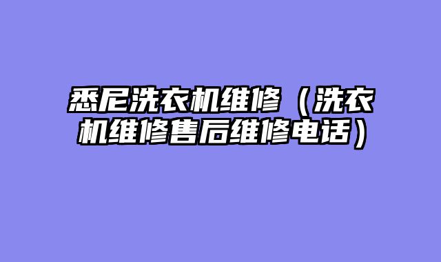 悉尼洗衣机维修（洗衣机维修售后维修电话）