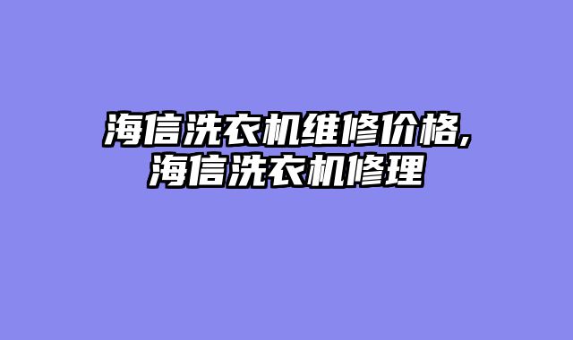 海信洗衣机维修价格,海信洗衣机修理