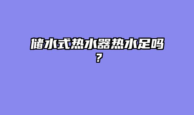 储水式热水器热水足吗？