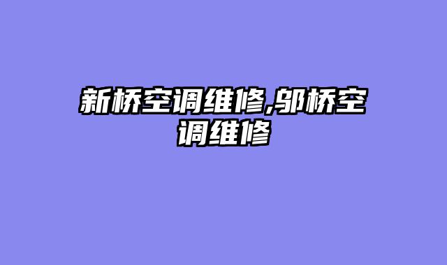 新桥空调维修,邬桥空调维修