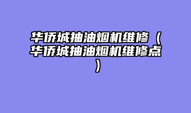 华侨城抽油烟机维修（华侨城抽油烟机维修点）