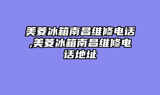 美菱冰箱南昌维修电话,美菱冰箱南昌维修电话地址
