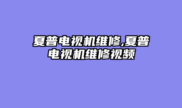 夏普电视机维修,夏普电视机维修视频