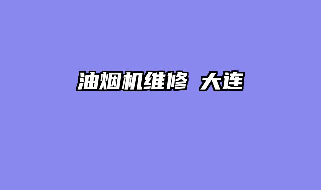 油烟机维修 大连