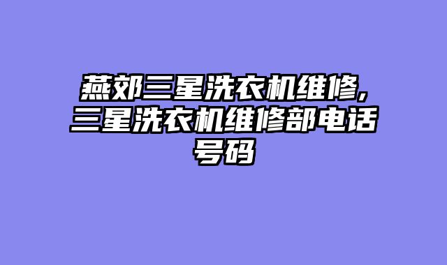 燕郊三星洗衣机维修,三星洗衣机维修部电话号码