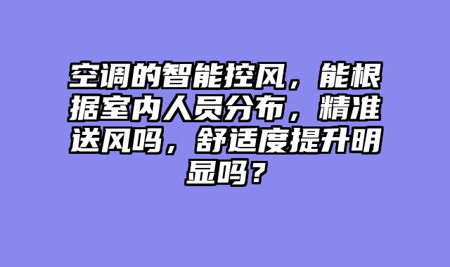 空调的智能控风，能根据室内人员分布，精准送风吗，舒适度提升明显吗？
