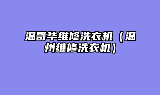 温哥华维修洗衣机（温州维修洗衣机）