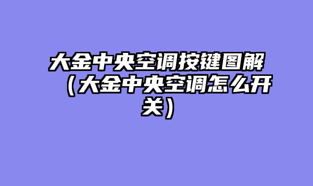 大金中央空调按键图解（大金中央空调怎么开关）