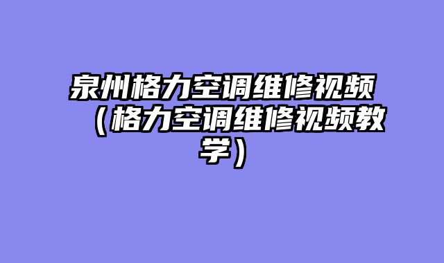 泉州格力空调维修视频（格力空调维修视频教学）