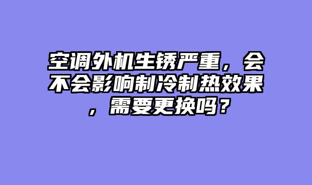 空调外机生锈严重，会不会影响制冷制热效果，需要更换吗？