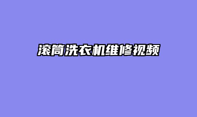 滚筒洗衣机维修视频
