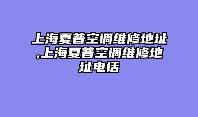 上海夏普空调维修地址,上海夏普空调维修地址电话