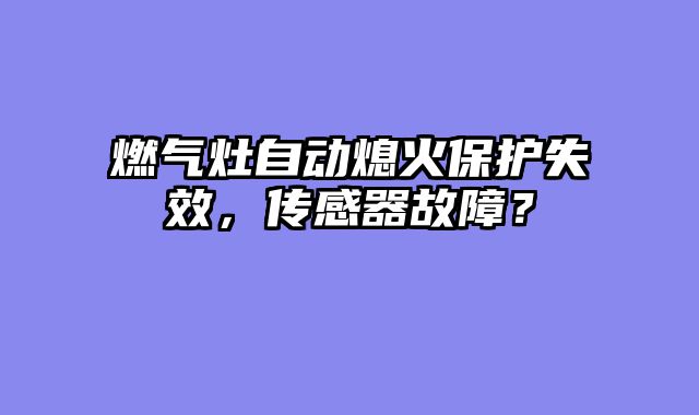 燃气灶自动熄火保护失效，传感器故障？