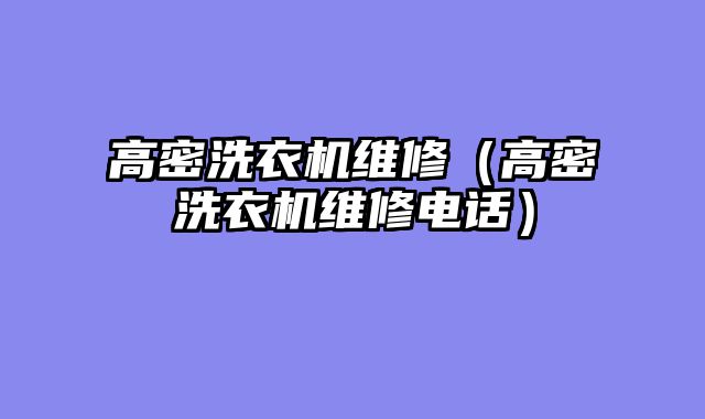 高密洗衣机维修（高密洗衣机维修电话）