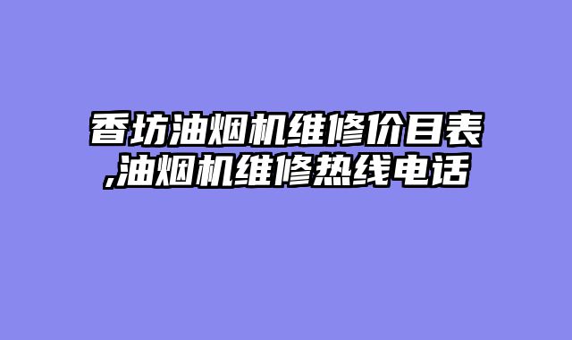 香坊油烟机维修价目表,油烟机维修热线电话