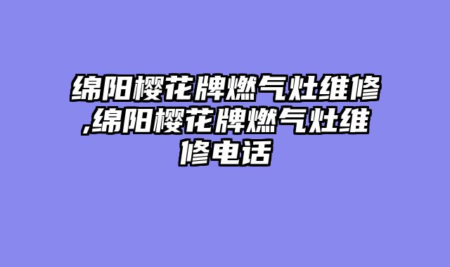 绵阳樱花牌燃气灶维修,绵阳樱花牌燃气灶维修电话