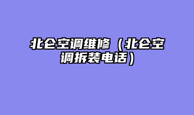 北仑空调维修（北仑空调拆装电话）
