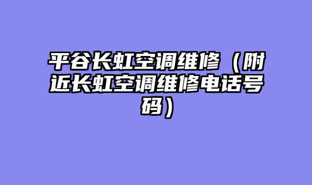 平谷长虹空调维修（附近长虹空调维修电话号码）