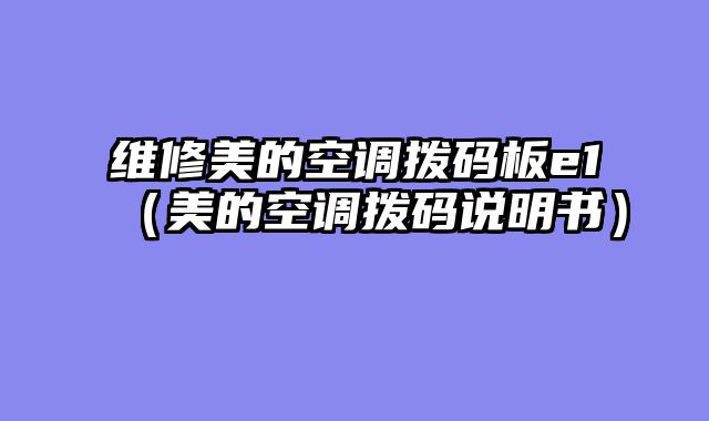 维修美的空调拨码板e1（美的空调拨码说明书）