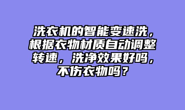 洗衣机的智能变速洗，根据衣物材质自动调整转速，洗净效果好吗，不伤衣物吗？