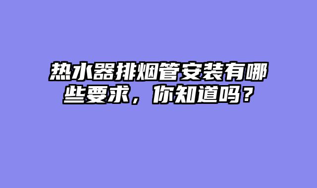 热水器排烟管安装有哪些要求，你知道吗？