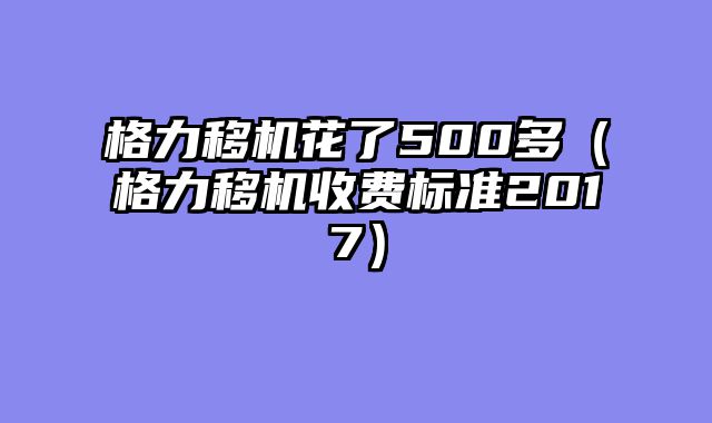 格力移机花了500多（格力移机收费标准2017）