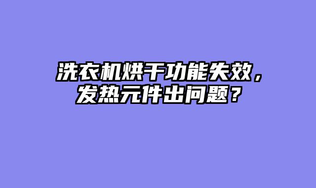 洗衣机烘干功能失效，发热元件出问题？