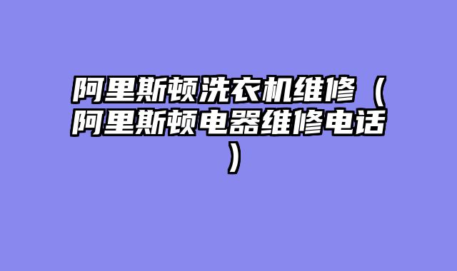 阿里斯顿洗衣机维修（阿里斯顿电器维修电话）