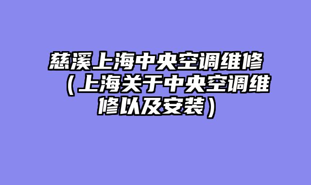 慈溪上海中央空调维修（上海关于中央空调维修以及安装）