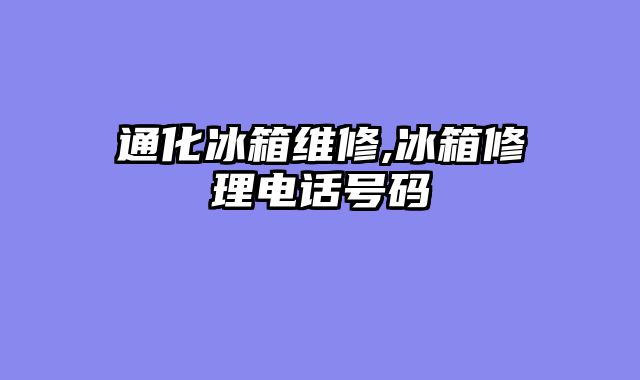 通化冰箱维修,冰箱修理电话号码