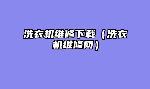 洗衣机维修下载（洗衣机维修网）