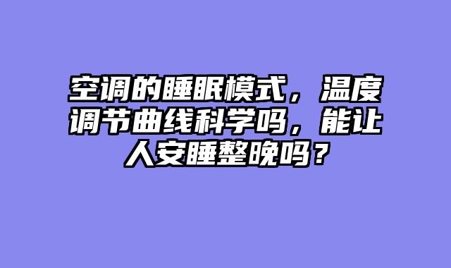 空调的睡眠模式，温度调节曲线科学吗，能让人安睡整晚吗？