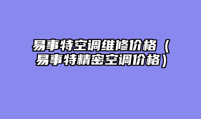 易事特空调维修价格（易事特精密空调价格）