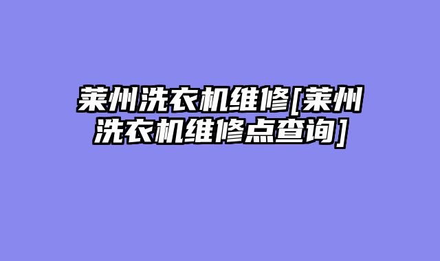 莱州洗衣机维修[莱州洗衣机维修点查询]