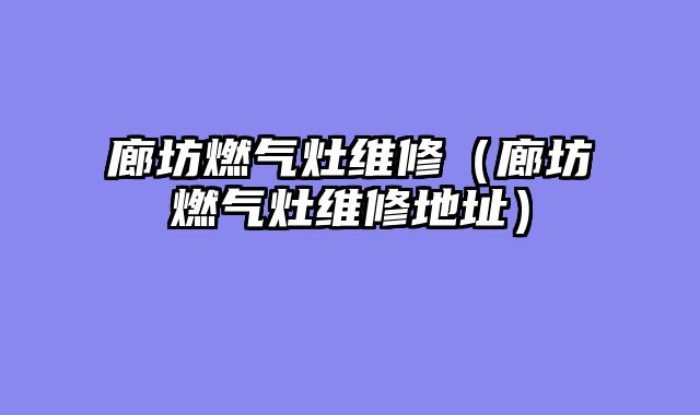廊坊燃气灶维修（廊坊燃气灶维修地址）