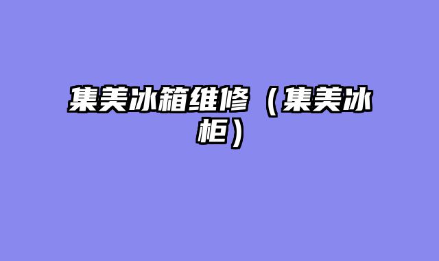 集美冰箱维修（集美冰柜）