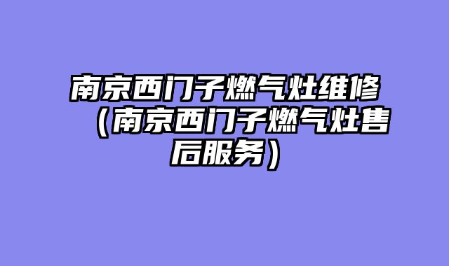 南京西门子燃气灶维修（南京西门子燃气灶售后服务）