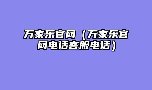 万家乐官网（万家乐官网电话客服电话）