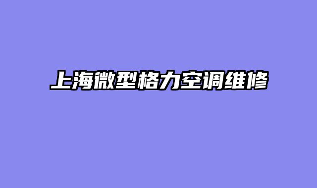 上海微型格力空调维修