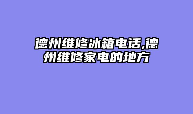 德州维修冰箱电话,德州维修家电的地方