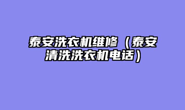 泰安洗衣机维修（泰安清洗洗衣机电话）